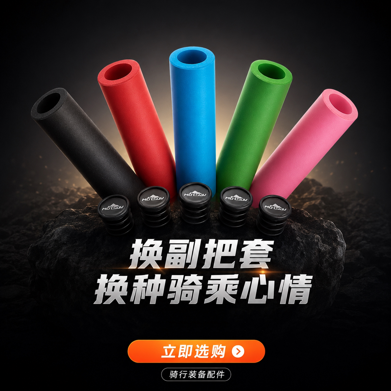 MOTSUV自行车把套山地车折叠车改装硅胶舒适减震握把适用大行P10