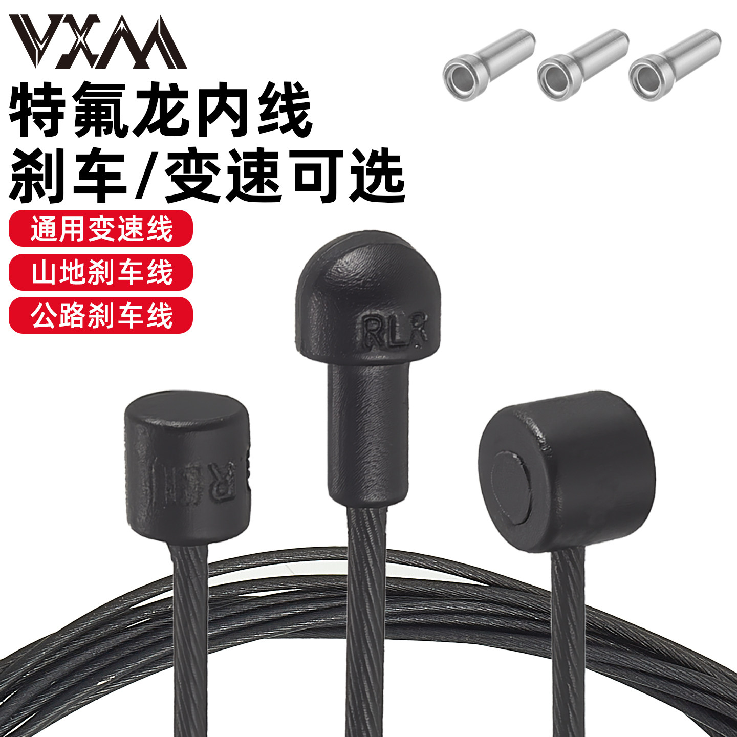 VXM山地公路自行车铁氟龙刹车变速内线线芯线管帽内走线拉碟刹线
