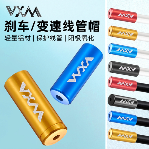 VXM自行车刹车变速帽铝合金4/5MM
