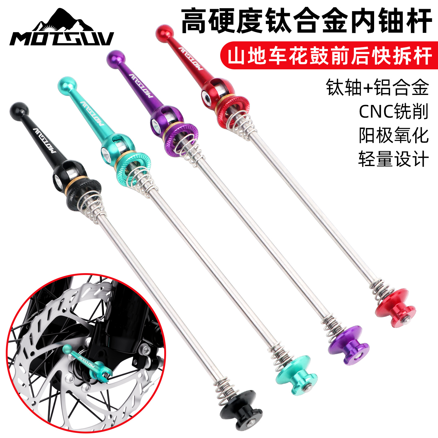 MOTSUV快拆杆山地自行车钛轴心杆