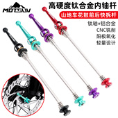 MOTSUV快拆杆山地自行车钛轴心超轻快拆通用轮组锁死杆100 135