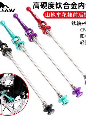 MOTSUV快拆杆山地自行车钛轴心超轻快拆通用轮组锁死杆100/135