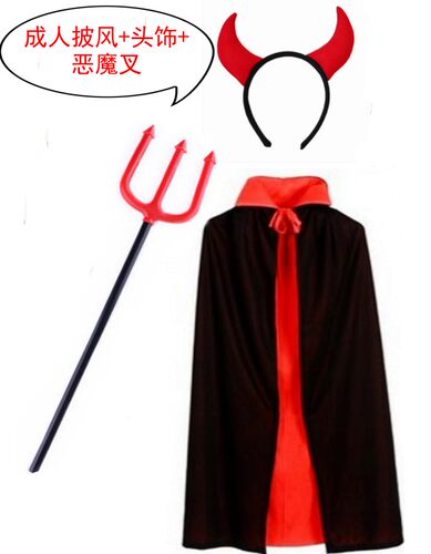 万圣节成人儿童鬼服装 恶魔套装 成人恶魔披风 恶魔发箍 恶魔叉