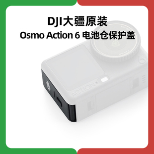 DJI大疆Osmo Action6 电池仓保护盖运动相机侧盖原装正品配件原厂