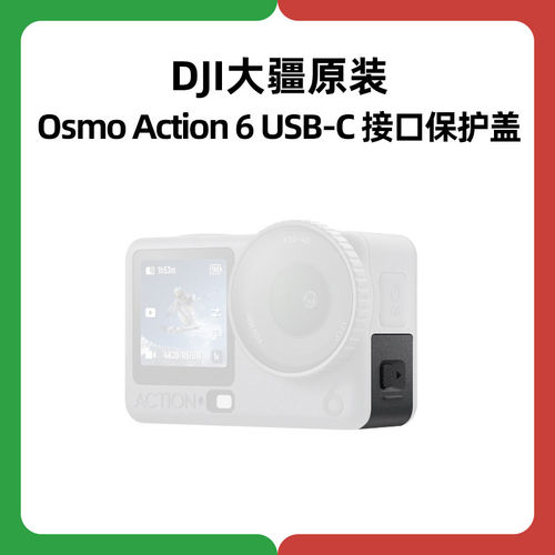 大疆Action6充电口保护盖