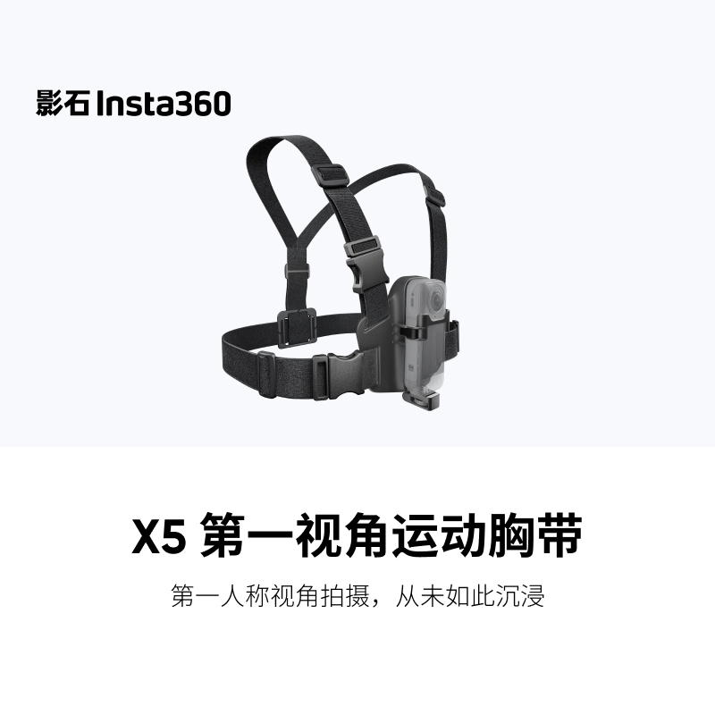 影石Insta360X5第一视角运动胸带