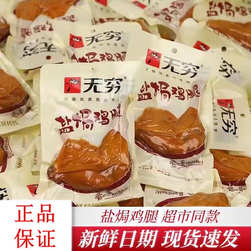 无穷鸡腿80g大鸡腿75g香辣鸡腿整箱精品盐焗鸡翅广东特产休闲零食