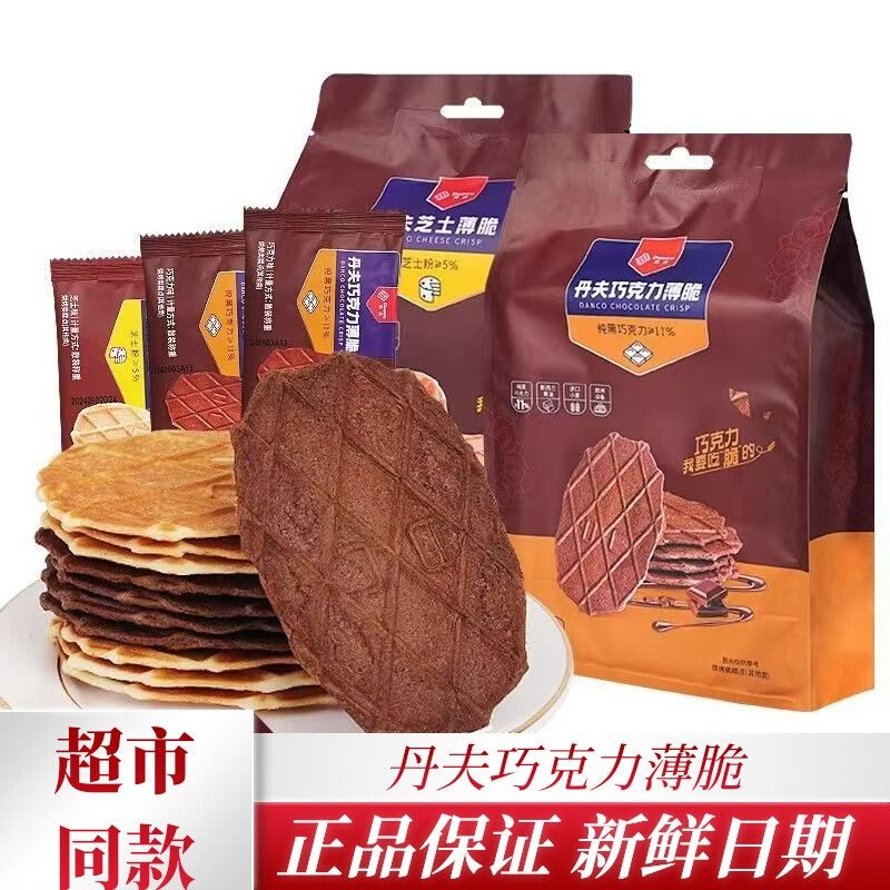 丹夫巧克力薄脆110g*2包芝士华夫脆可可饼干脆片办公室零食下午茶