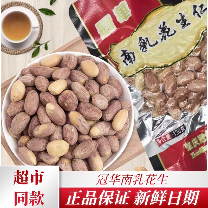冠华南乳花生仁130g*5包广东特产花生无壳花生米下酒菜花生米小吃,零食/坚果/特产,花生,淘宝优惠券,粉丝福利购,淘宝优惠卷
