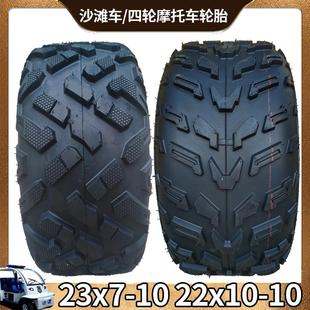 四轮摩托车配件卡丁车大公牛沙滩车加厚23X7-10 22X10-10越野轮胎