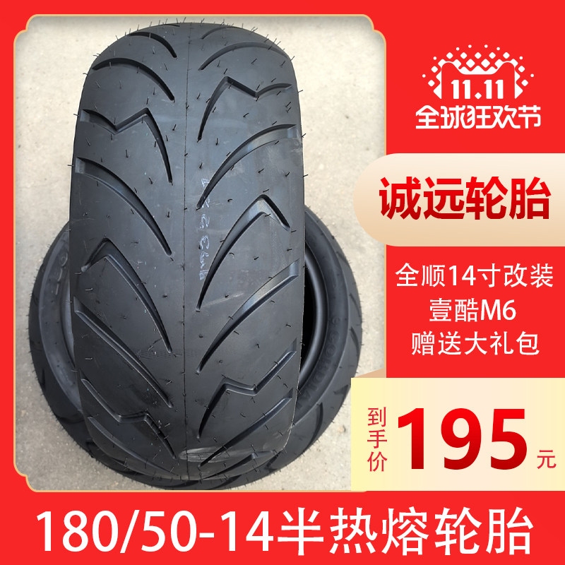 半热熔14寸改装摩托车轮胎