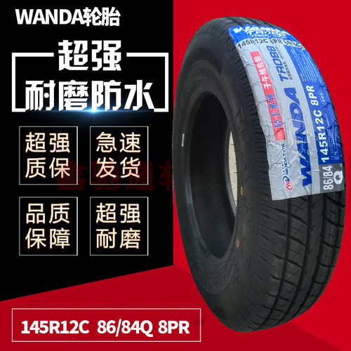 wanda轮胎145R12C/LT 86/84Q 8PR真空胎轻卡载重货车娱乐观光车胎