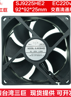台湾三巨SJ9225HE2 AEC交直流220v机箱机柜大风量散热风扇9cm厘米