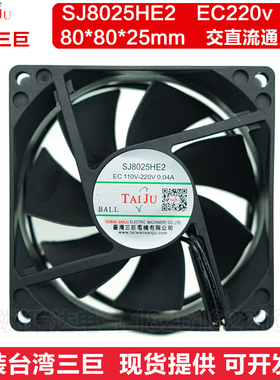 台湾三巨SJ8025HE2 AEC交直流220v机箱机柜大风量散热风扇8cm厘米
