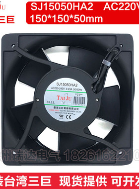 台湾三巨sj15050HA2散热风扇220v工业机柜 配电箱排风扇 15厘米