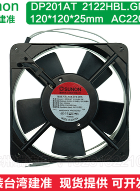 DP201AT 2122HBL.GN台湾建准SUNON 12025 220V 12CM机箱散热风扇