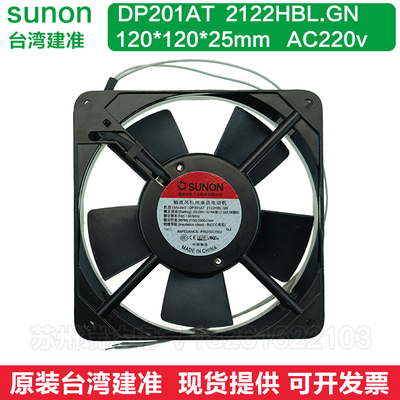 DP201AT 2122HBL.GN台湾建准SUNON 12025 220V 12CM机箱散热风扇