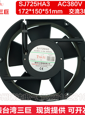 台湾三巨SJ1725HA3 17251 380v变频器 散热风扇 配电柜排风扇17cm