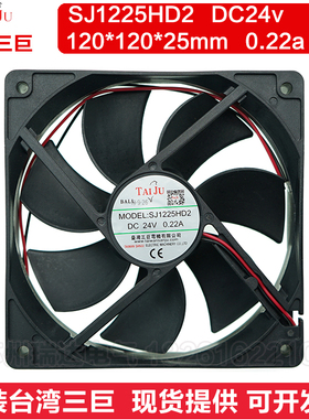 台湾三巨SJ1225HD2 24v12v散热风扇变频器工业机柜12cm厘米排风扇