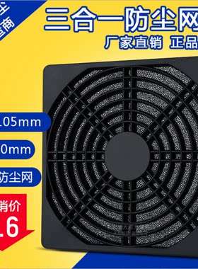 轴流风机 散热风机三合一防护网罩 塑料网罩加棉防尘通用过滤网组