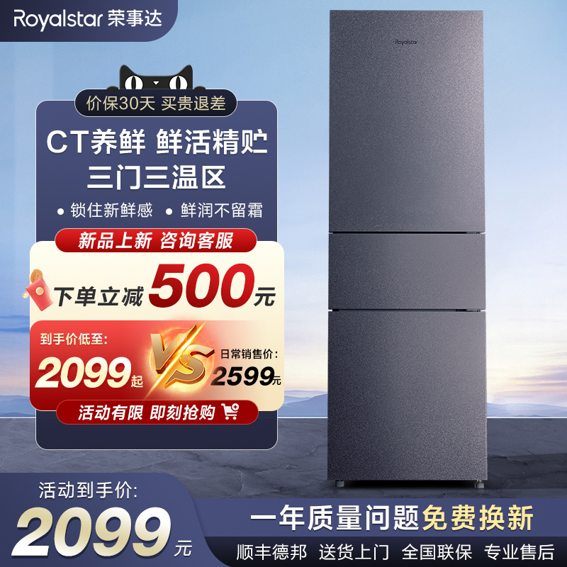 荣事达211L三门风冷无霜冰箱