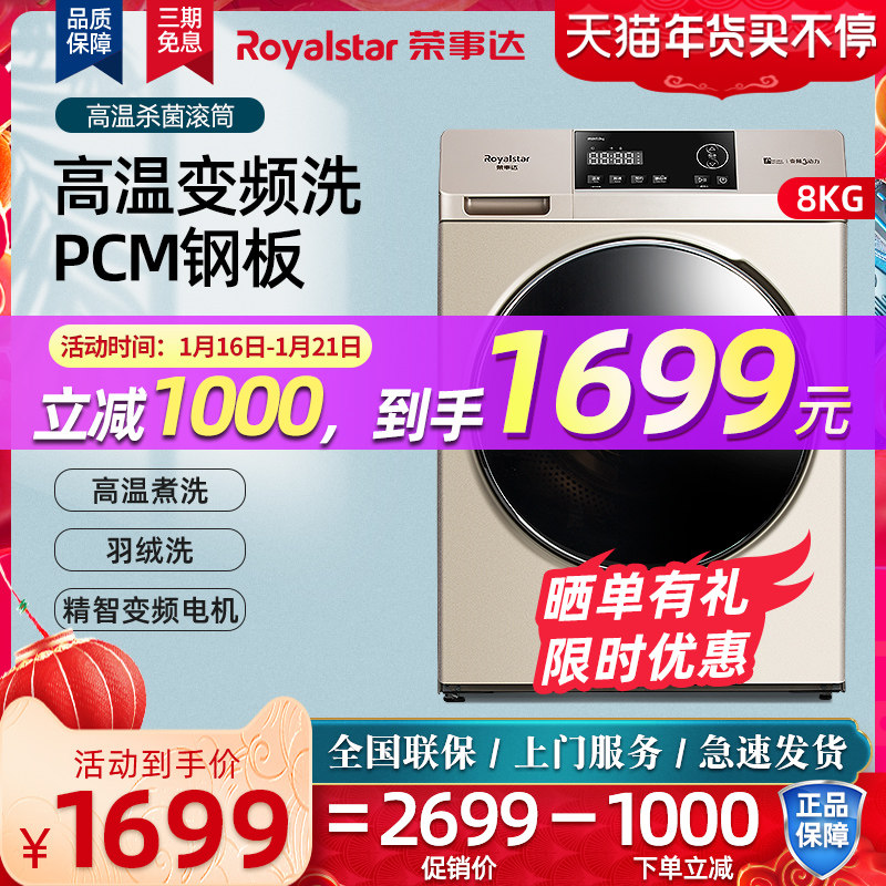 荣事达8KG大容量高温除菌螨变频滚筒家用全自动洗衣机TRF060162BG
