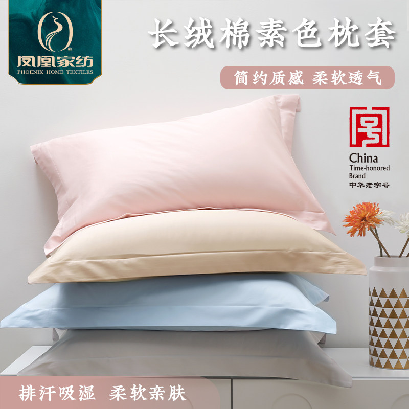 凤凰家纺新疆长绒棉全棉纯色枕套素色纯棉对装枕巾枕头套单人一对