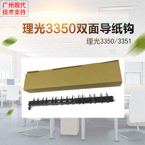 全新理光2550 3350 2550B 3350B 3351双面器导纸板导纸钩工厂直销