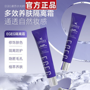 EGEG紫苏水光舒润修颜隔离霜遮瑕肌肤修颜保湿打底隔离乳