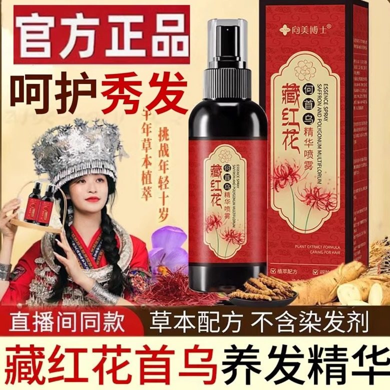 何首乌藏红花黑发养发精华液护发乌黑亮泽喷雾草本头皮毛囊营养水