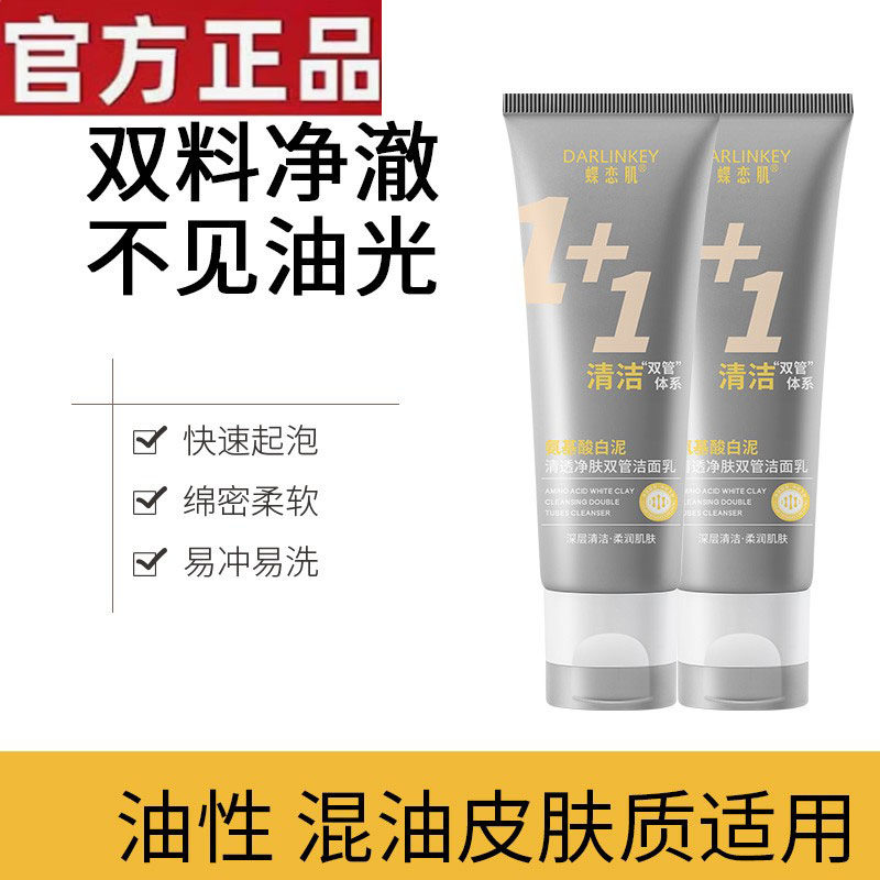 蝶恋肌氨基酸双管白泥洗面奶深层清洁温和滋润肌肤控油净痘洁面乳