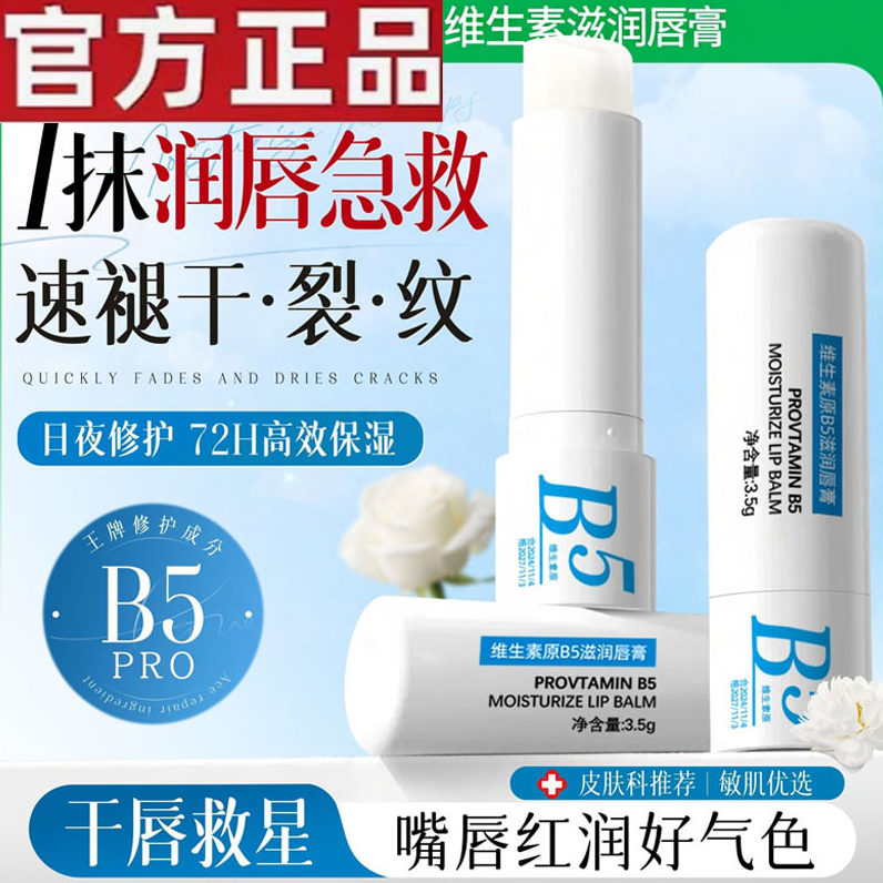 B5润唇膏女保湿滋润补水防干裂秋冬去淡唇纹死皮男官方正品旗舰店