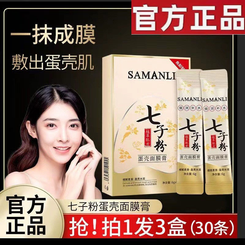 莎曼莉七子粉蛋壳面膜膏保湿补水去黄淡化痘印斑点撕拉式软膜正品