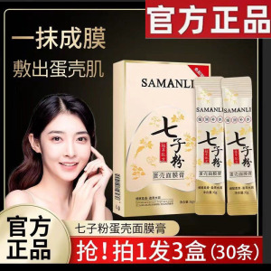 莎曼莉七子粉蛋壳面膜膏保湿补水去黄淡化痘印斑点撕拉式软膜正品