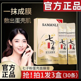 莎曼莉七子粉蛋壳面膜膏保湿补水去黄淡化痘印斑点撕拉式软膜正品