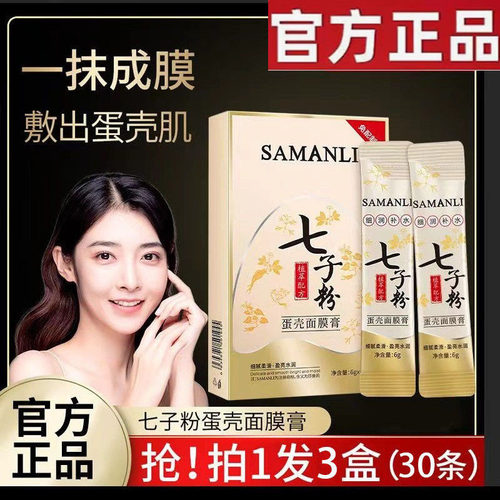 官方正品】莎曼莉七子粉蛋壳面膜