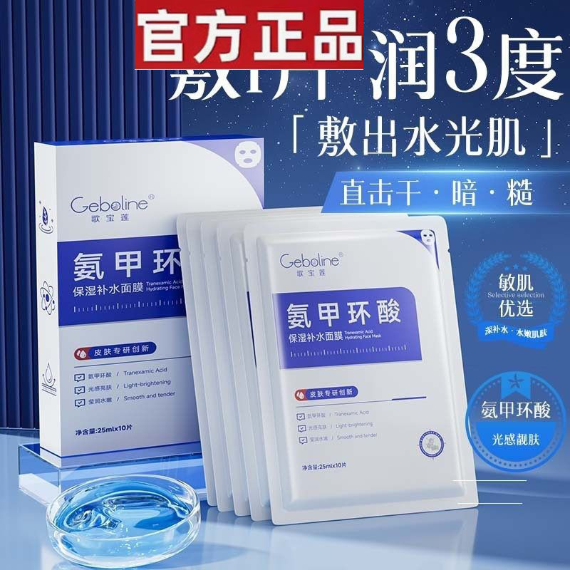 歌宝莲氨甲环酸面膜保湿补水精华液传明酸分解黑色素修护官方正品