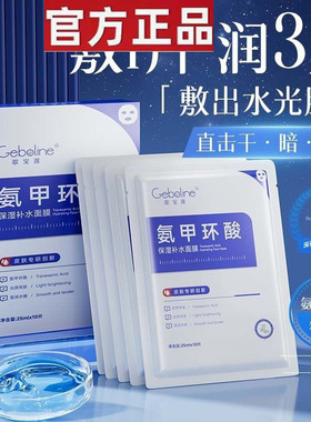 歌宝莲氨甲环酸面膜保湿补水精华液传明酸分解黑色素修护官方正品