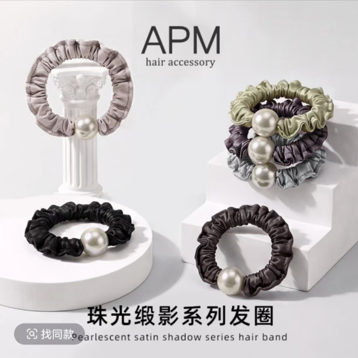 APM珠光缎影系列发圈时尚高级感高弹力百搭扎