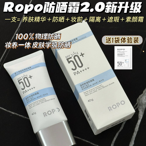 2.0新升级！ROPO防晒霜新版 物理防紫外线温和敏感肌轻盈服帖提亮