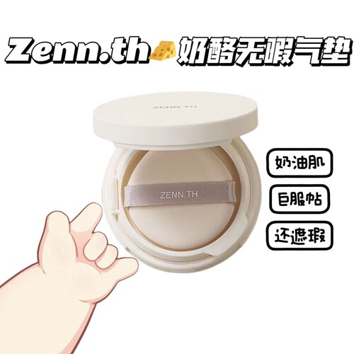 改45/55！zenn奶酪无暇气垫