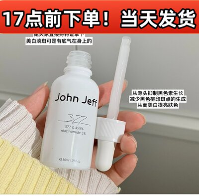 拍下59~johnJeff377美白精华