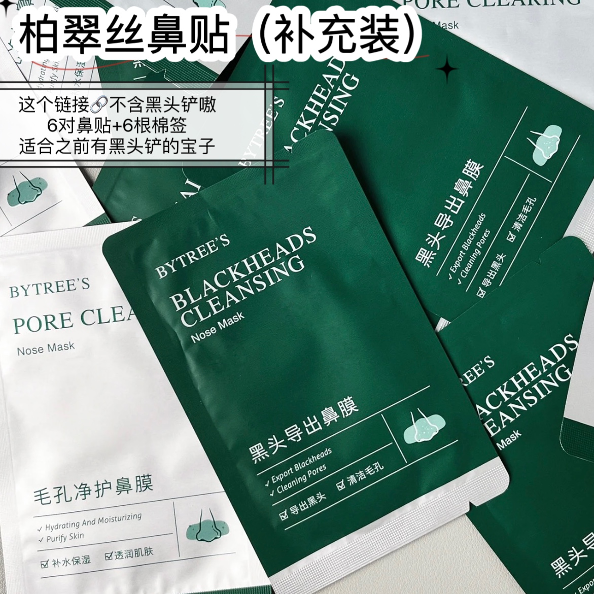 订阅39~柏翠丝祛黑头鼻贴