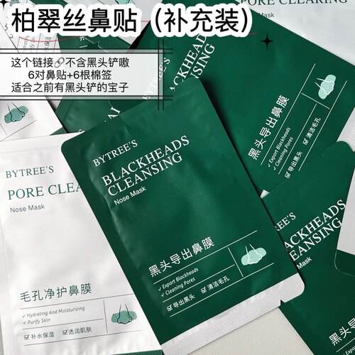 订阅39~柏翠丝祛黑头鼻贴