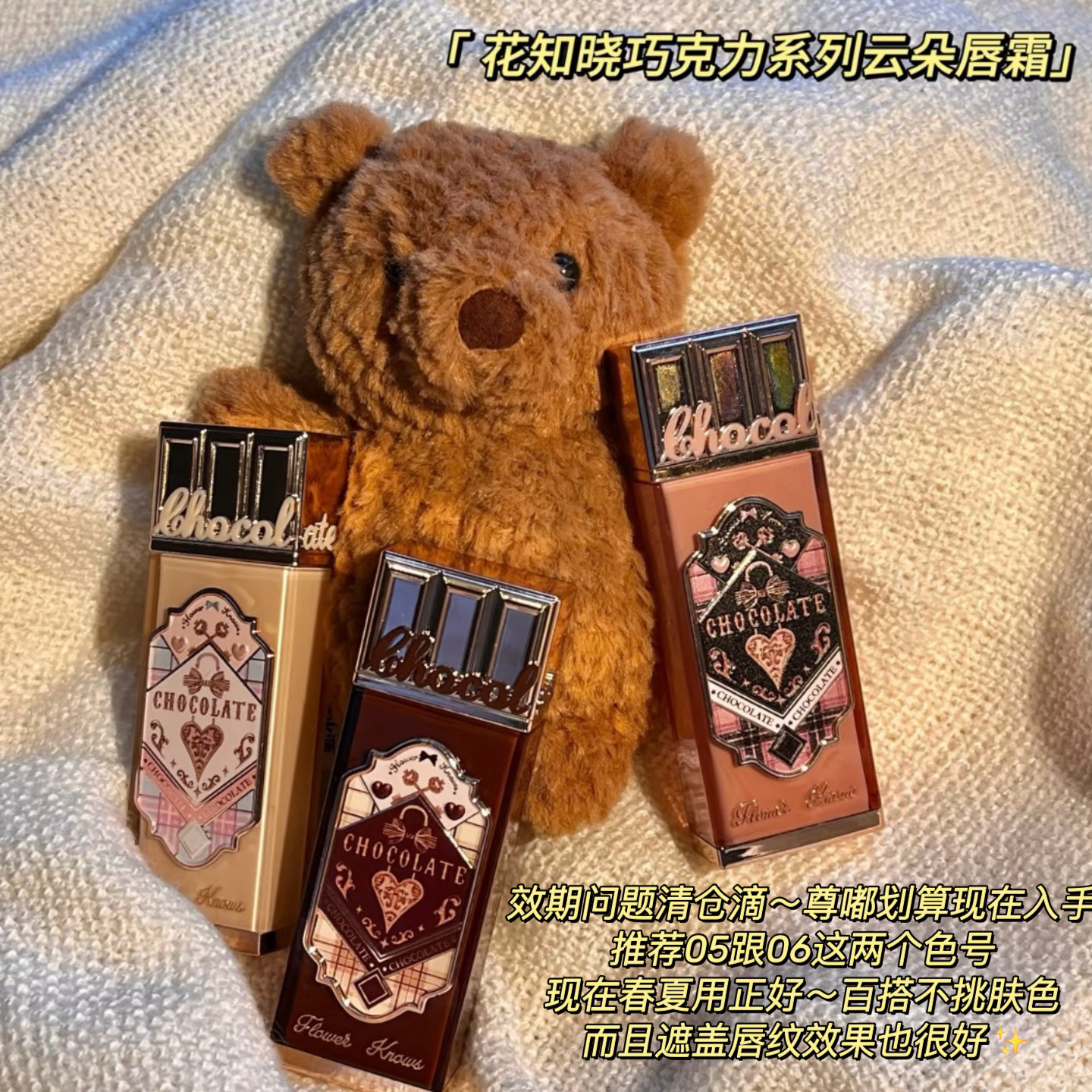 清仓特价！花知晓巧克力唇霜 CH05红豆牛乳06落日梧桐09熔岩苦巧