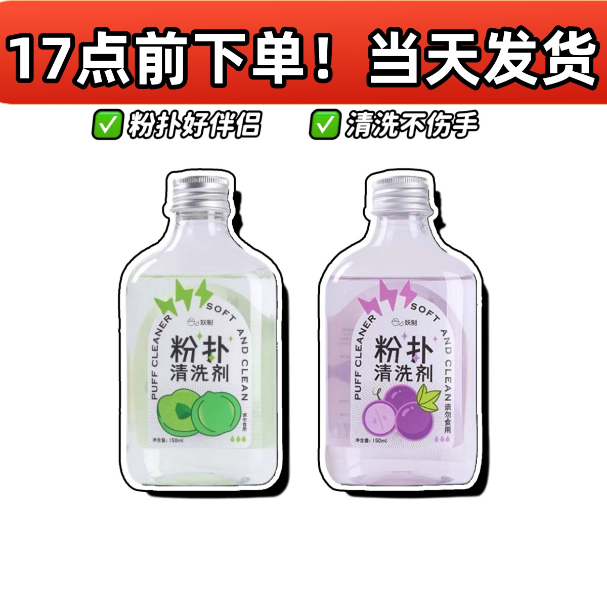 2件包邮！妖制粉扑清洗剂美妆蛋化妆刷工具专用清洗液温和150ml