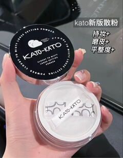 临期清仓！新版KATO散粉定妆粉控油持久遮瑕防水持妆蜜粉多云转雾