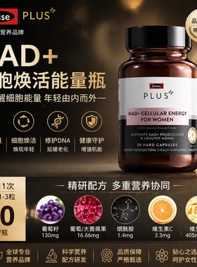 Swisse斯维诗女士PLUS细胞焕活NAD童颜丸核苷酸NR能量瓶30粒