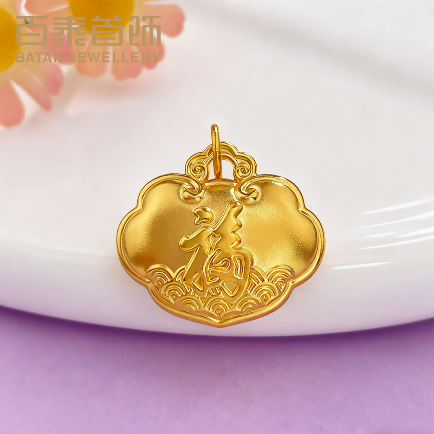 百泰天赐鸿福古法黄金吊坠足金项坠海浪纹福字如意锁包挂坠子女款