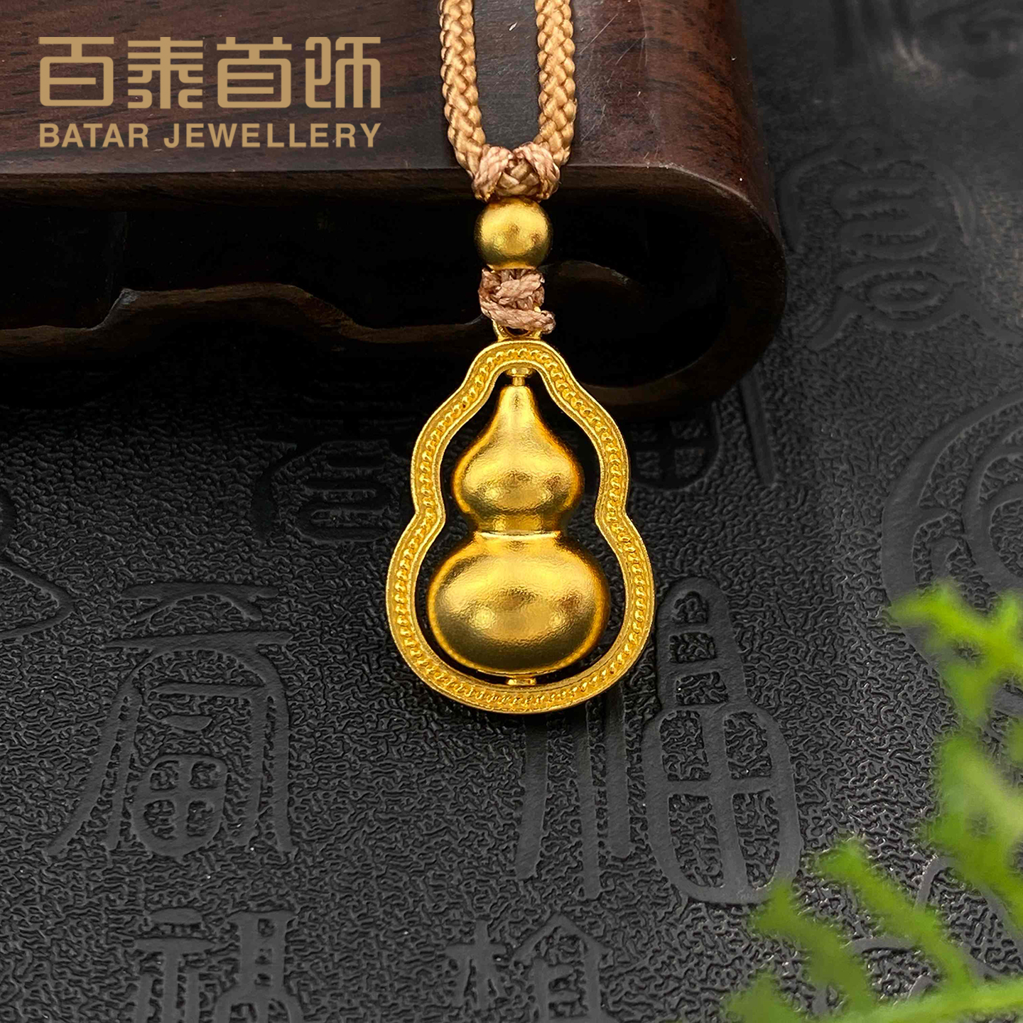 百泰古法葫芦黄金吊坠女足金999挂坠挂绳花丝国潮项坠女款生日礼
